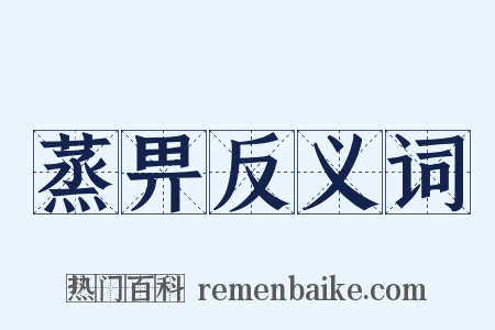 蒸畀反义词是什么意思的图片